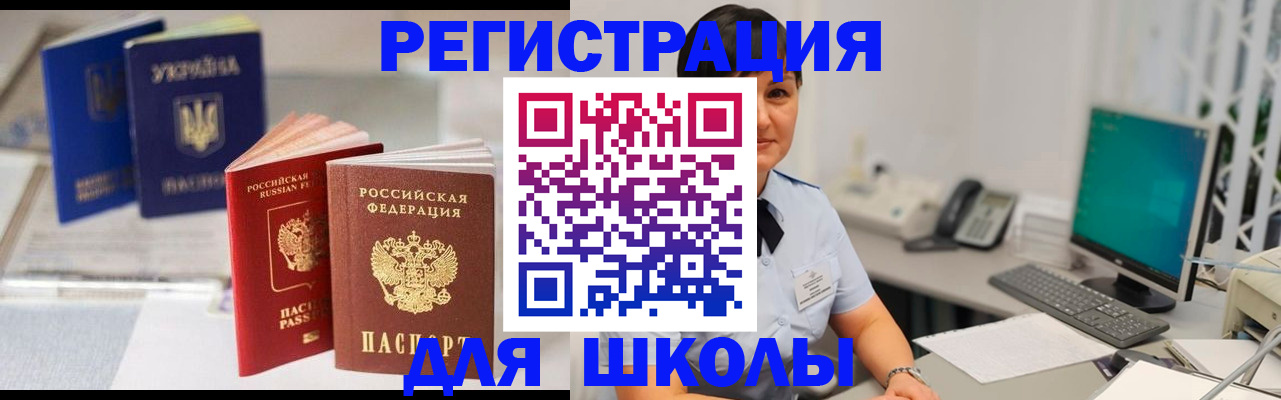прописка для школы в Твери
